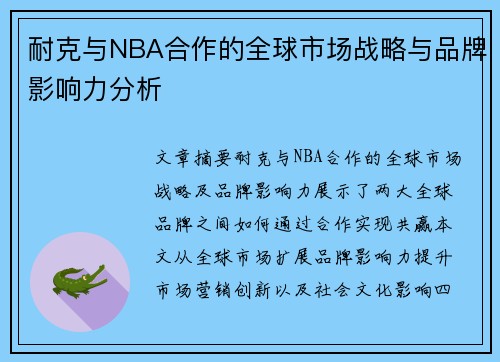 耐克与NBA合作的全球市场战略与品牌影响力分析